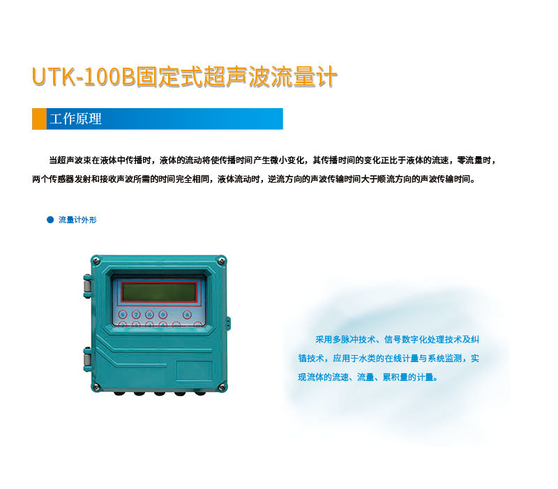 版面位置調(diào)整 手持式UTK-100B固定式超聲波流量計(jì)網(wǎng)頁(yè)1.jpg